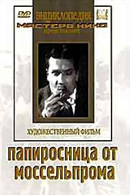Папиросница от Моссельпрома на DVD Папиросница от Моссельпрома на DVD