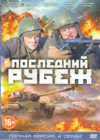Изображение товара Последний рубеж (4 серии)