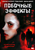Изображение товара Побочные эффекты 