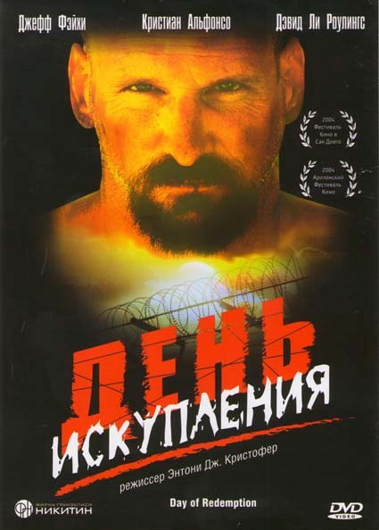 День искупления на DVD День искупления на DVD