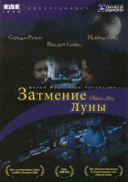 Изображение товара Затмение луны