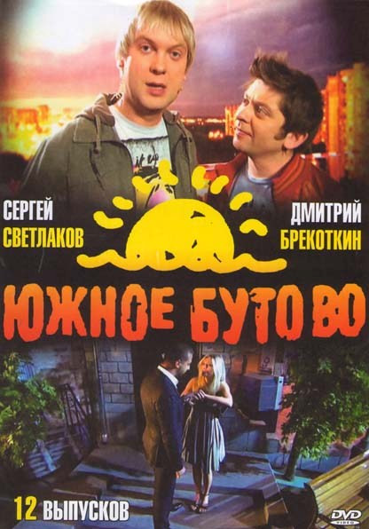 Южное Бутово 12 Выпусков на DVD