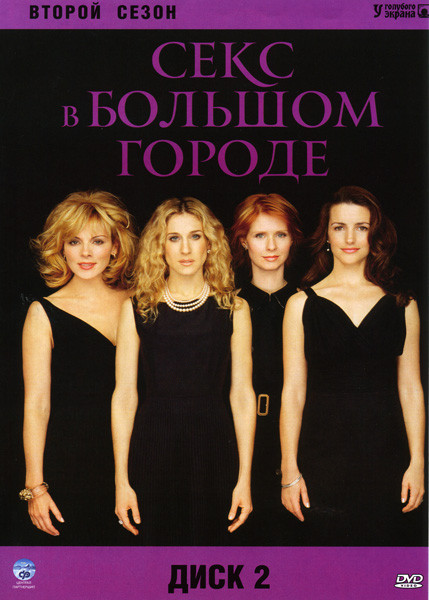 Секс в большом городе 2 Сезон на DVD Секс в большом городе 2 Сезон на DVD