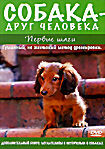 Изображение товара Собака друг человека Первые шаги