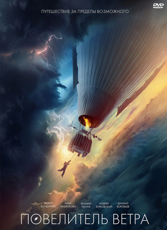 Повелитель ветра* на DVD Повелитель ветра* на DVD