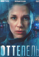 Изображение товара Оттепель 1 Сезон (6 серий)