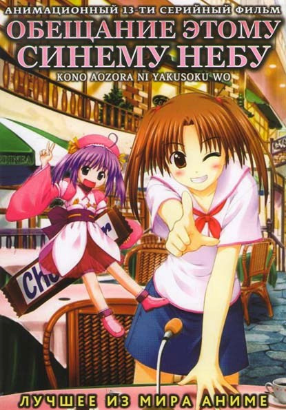 Обещание этому синему небу (13 серий) на DVD Обещание этому синему небу (13 серий) на DVD