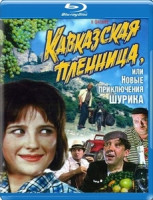 Изображение товара Кавказская пленница или новые приключения Шурика 3D+2D (Blu-ray)