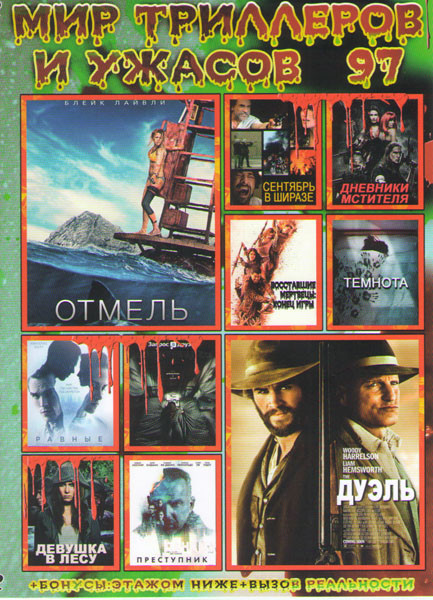 Мир триллеров и ужасов 97 (Отмель / Дуэль / Сентябрь в Ширазе / Дневник мстителя / Темнота / Восставшие мертвецы Конец игры / Равные / Запрос в друзья на DVD Мир триллеров и ужасов 97 (Отмель / Дуэль / Сентябрь в Ширазе / Дневник мстителя / Темнота / Восставшие мертвецы Конец игры / Равные / Запрос в друзья на DVD
