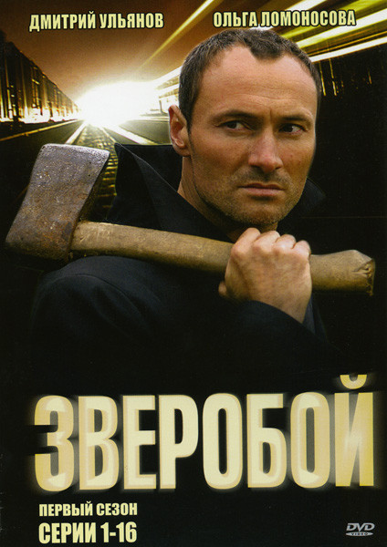 Зверобой Сезон 1 (16 серий) на DVD Зверобой Сезон 1 (16 серий) на DVD