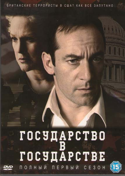 BBC Государство в государстве 1 Сезон на DVD BBC Государство в государстве 1 Сезон на DVD