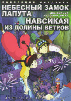 Изображение товара Коллекция Миадзаки (Небесный замок Лапута / Навсикая из долины ветров)