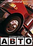 Авто Грузовые 1960 2007 (Интерактивный DVD) на DVD Авто Грузовые 1960 2007 (Интерактивный DVD) на DVD