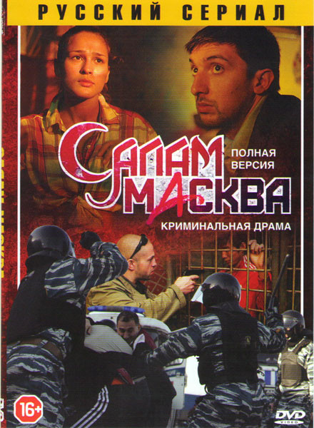Салам Масква (16 серий) на DVD Салам Масква (16 серий) на DVD