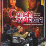 Салам Масква (16 серий) на DVD