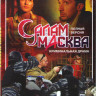 Салам Масква (16 серий) на DVD Салам Масква (16 серий) на DVD