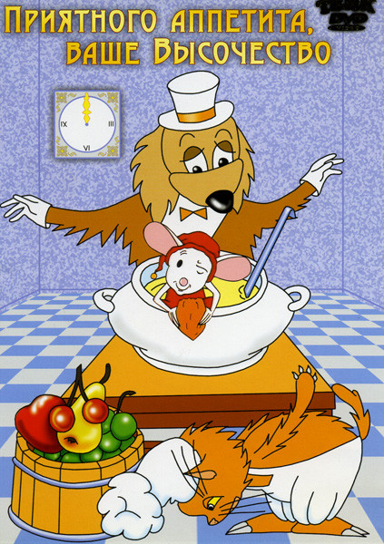 Приятного аппетита ваше высочество (Приятного аппетита, Ваше Высочество! \Карп на углях \Молочный суп-ассорти \Праздничный торт \Грибы с приправой \Св на DVD