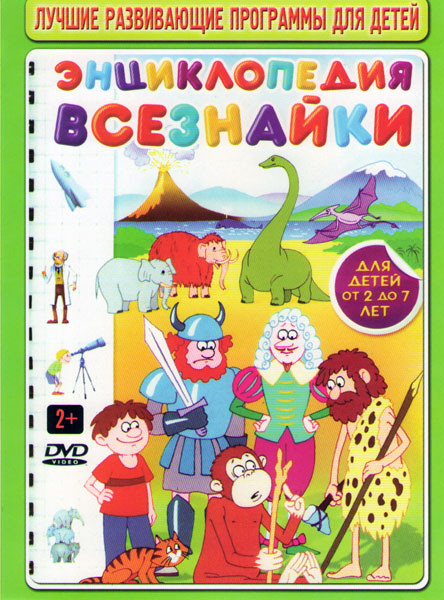 Энциклопедия всезнайки 1,2 Часть на DVD