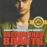 Абсолютная власть на DVD