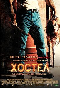 Хостел (КиноМания) на DVD