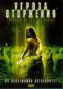 Угроза вторжения на DVD