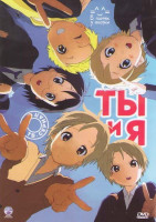 Изображение товара Ты и я (13 серий)