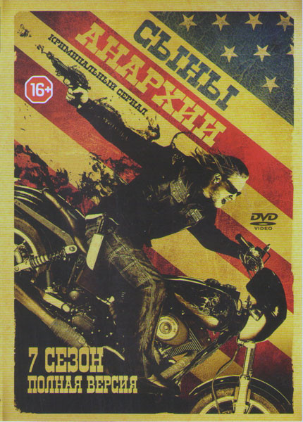Дети Анархии 7 Сезон (12 серий) на DVD Дети Анархии 7 Сезон (12 серий) на DVD