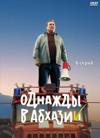Изображение товара Однажды в Абхазии (8 серий) (2DVD)*