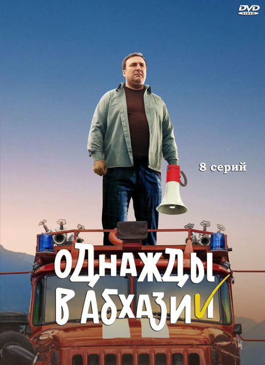 Однажды в Абхазии (8 серий) (2DVD)* на DVD