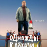 Однажды в Абхазии (8 серий) (2DVD)* на DVD