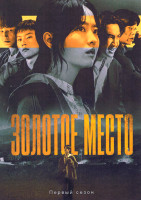 Изображение товара Золотое место 1 Сезон (10 серий)(2DVD)
