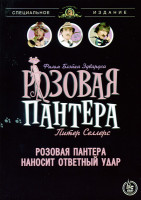 Изображение товара Розовая пантера. Розовая Пантера наносит ответный удар