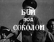 Бой под Соколом на DVD