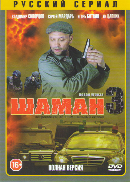 Шаман 3 Новая угроза (32 серии) на DVD Шаман 3 Новая угроза (32 серии) на DVD