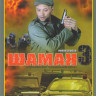 Шаман 3 Новая угроза (32 серии) на DVD