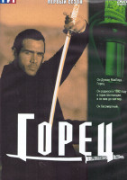 Изображение товара Горец 1 Сезон (22 серии) (4DVD)