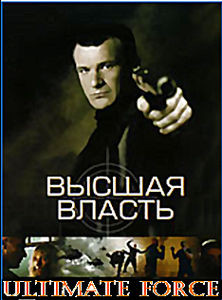 Высшая власть  на DVD