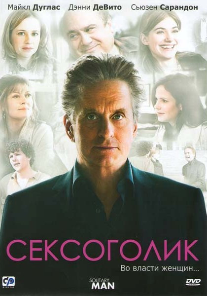 Сексоголик на DVD Сексоголик на DVD