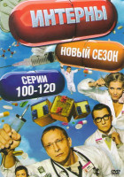 Изображение товара Интерны (101-120 серии)