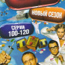 Интерны (101-120 серии) на DVD
