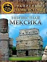 Неизвестная Мексика на DVD Неизвестная Мексика на DVD
