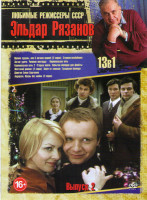 Изображение товара Эльдар рязанов 2 Выпуск (Ирония судьбы или С легким паром / Старики разбойники / Зигзаг удачи / Человек ниоткуда / Карнавальная ночь 1,2 / Старые кляч