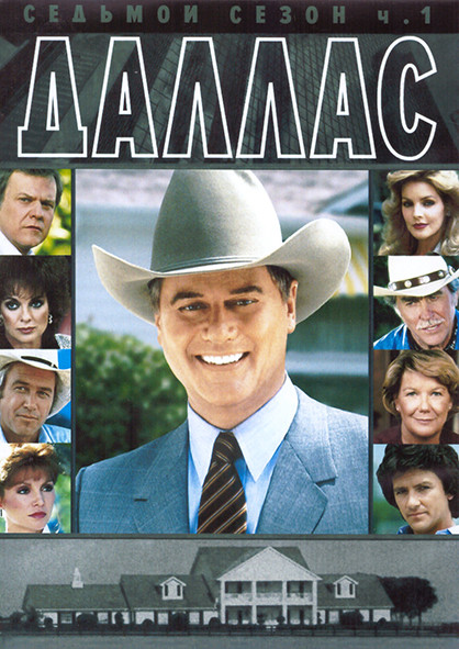 Даллас 7 Сезон 1 Часть (18 серий) (3DVD) на DVD