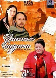 Учитель музыки на DVD