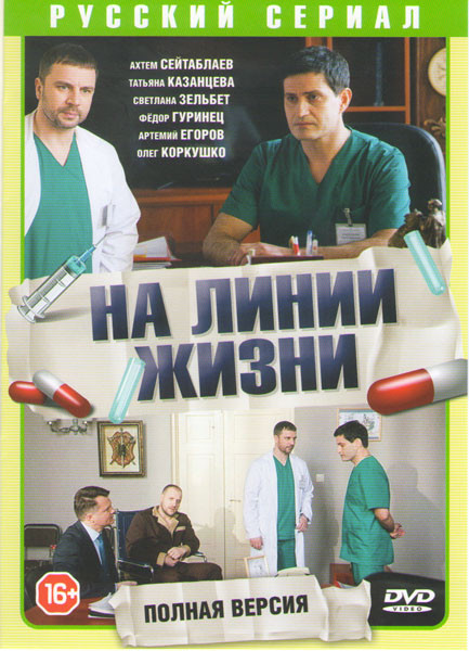 На линии жизни (Военный госпиталь) (32 серии) на DVD