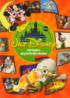 Изображение товара Лучшие мультфильмы Уолта Диснея 1 (Цыпленок Цыпа / 101 далматинец / 102 далматинца / Меч в камне / Фантазия / Веселые и беззаботные / Салют друзья /