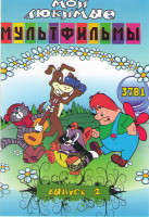 Изображение товара Мои любимые мультфильмы 2 Выпуск 37в1 (Умка / Крошка енот / Рукки тикки тави / В стране невыученных уроков / Рекс / Дед Мороз и лето / Антошка / Кот в