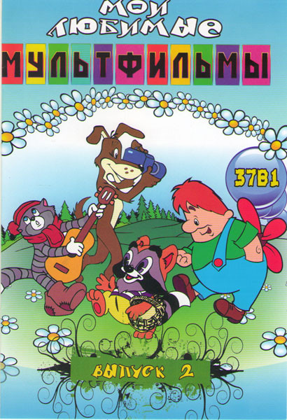 Мои любимые мультфильмы 2 Выпуск 37в1 (Умка / Крошка енот / Рукки тикки тави / В стране невыученных уроков / Рекс / Дед Мороз и лето / Антошка / Кот в на DVD
