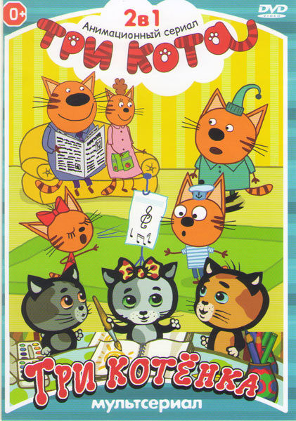 Три кота (30 серий) / Мультяшки в кармашке Три котенка (46 серий) на DVD Три кота (30 серий) / Мультяшки в кармашке Три котенка (46 серий) на DVD