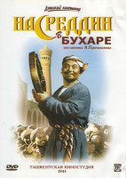 Изображение товара Насреддин в Бухаре 